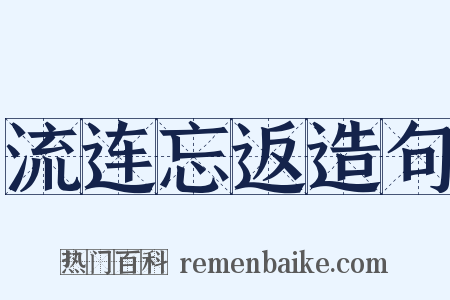 流连忘返造句是什么意思的图片